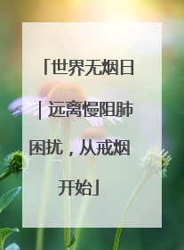 世界无烟日｜远离慢阻肺困扰，从戒烟开始