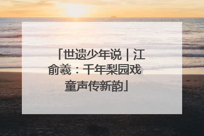 世遗少年说｜江俞羲：千年梨园戏 童声传新韵