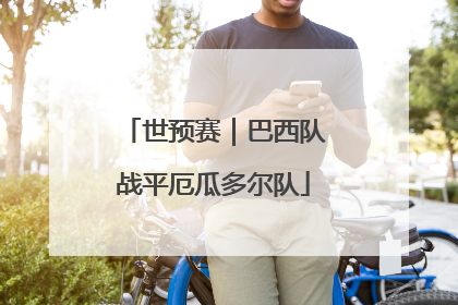 世预赛｜巴西队战平厄瓜多尔队