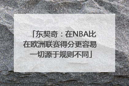 东契奇：在NBA比在欧洲联赛得分更容易 一切源于规则不同