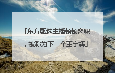 东方甄选主播顿顿离职，被称为下一个董宇辉