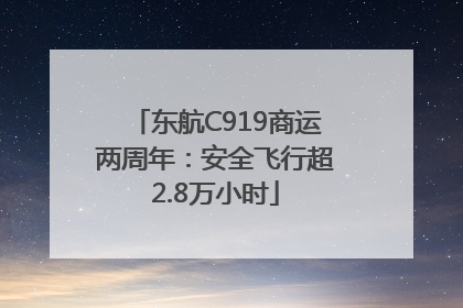 东航C919商运两周年：安全飞行超2.8万小时