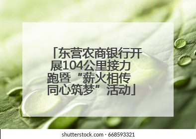 东营农商银行开展104公里接力跑暨“薪火相传 同心筑梦”活动