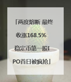 两度熔断 最终收涨168.5% 稳定币第一股IPO首日被疯抢