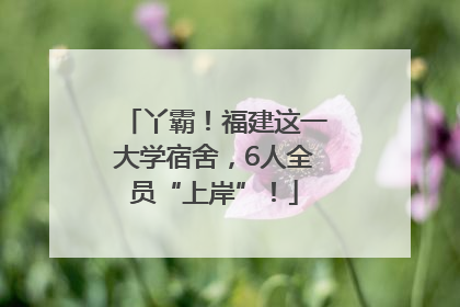 丫霸！福建这一大学宿舍，6人全员“上岸”！