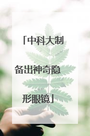 中科大制备出神奇隐形眼镜
