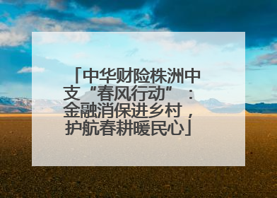 中华财险株洲中支“春风行动”：金融消保进乡村，护航春耕暖民心