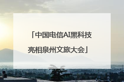 中国电信AI黑科技亮相泉州文旅大会
