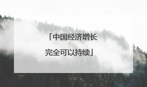 中国经济增长完全可以持续