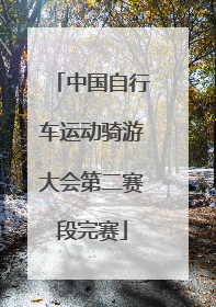 中国自行车运动骑游大会第二赛段完赛