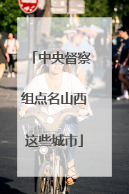 中央督察组点名山西这些城市