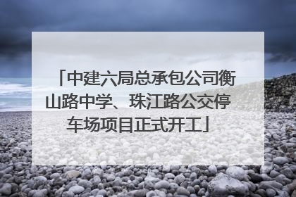 中建六局总承包公司衡山路中学、珠江路公交停车场项目正式开工
