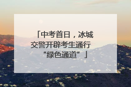 中考首日，冰城交警开辟考生通行“绿色通道”