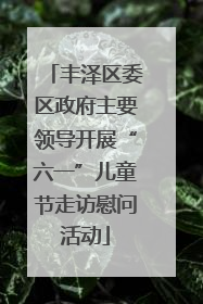 丰泽区委区政府主要领导开展“六一”儿童节走访慰问活动