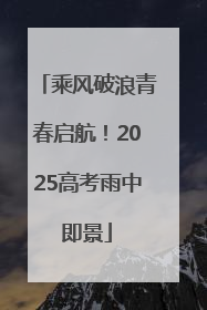 乘风破浪青春启航！2025高考雨中即景