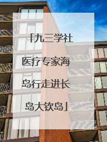 九三学社医疗专家海岛行走进长岛大钦岛