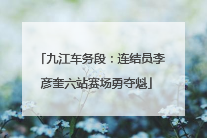 九江车务段：连结员李彦奎六站赛场勇夺魁