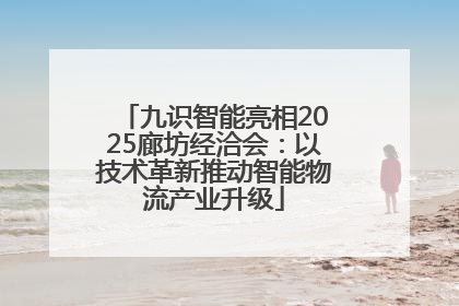 九识智能亮相2025廊坊经洽会：以技术革新推动智能物流产业升级