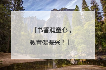 书香润童心，教育促振兴！
