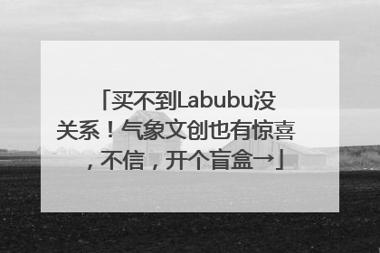 买不到Labubu没关系！气象文创也有惊喜，不信，开个盲盒→