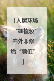 人居环境“细梳妆” 内外兼修增“颜值”
