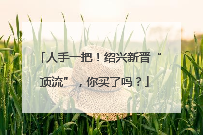 人手一把！绍兴新晋“顶流”，你买了吗？
