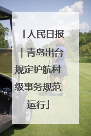 人民日报｜青岛出台规定护航村级事务规范运行