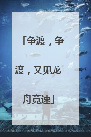 争渡，争渡，又见龙舟竞速