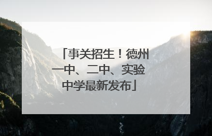 事关招生！德州一中、二中、实验中学最新发布
