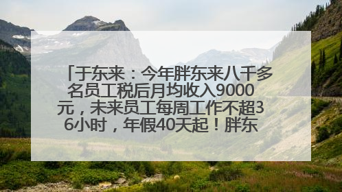 于东来：今年胖东来八千多名员工税后月均收入9000元，未来员工每周工作不超36小时，年假40天起！胖东来“店王”业绩快赶超山姆