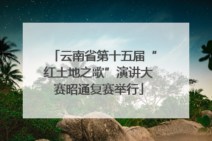云南省第十五届“红土地之歌”演讲大赛昭通复赛举行