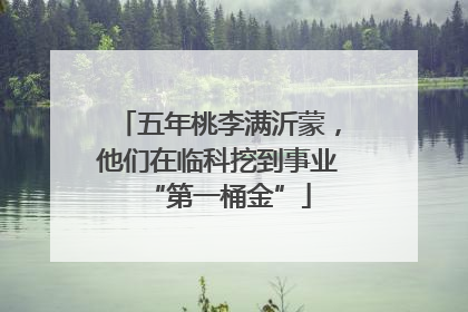 五年桃李满沂蒙，他们在临科挖到事业“第一桶金”