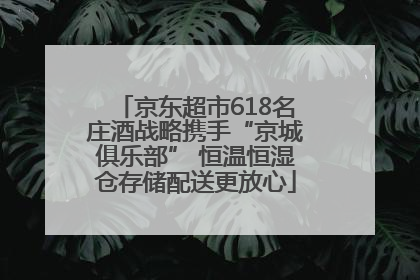 京东超市618名庄酒战略携手“京城俱乐部” 恒温恒湿仓存储配送更放心