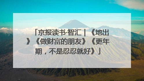 京报读书·智汇｜《地出》《做财富的朋友》《更年期，不是忍忍就好》