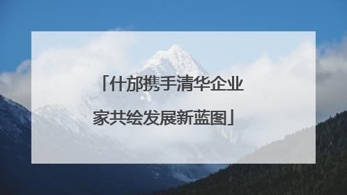 什邡携手清华企业家共绘发展新蓝图