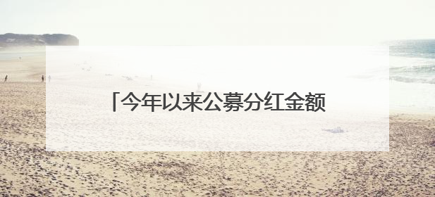 今年以来公募分红金额超950亿元，权益基金分红同比翻倍｜招财猫
