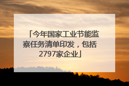 今年国家工业节能监察任务清单印发，包括2797家企业