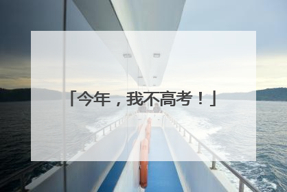 今年，我不高考！