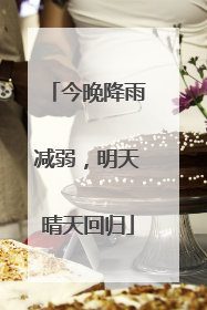 今晚降雨减弱，明天晴天回归