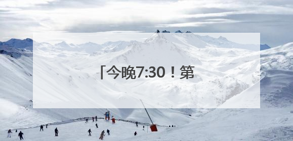 今晚7:30！第四届湖南旅游发展大会开幕式全球直播