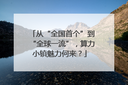 从“全国首个”到“全球一流”，算力小镇魅力何来？