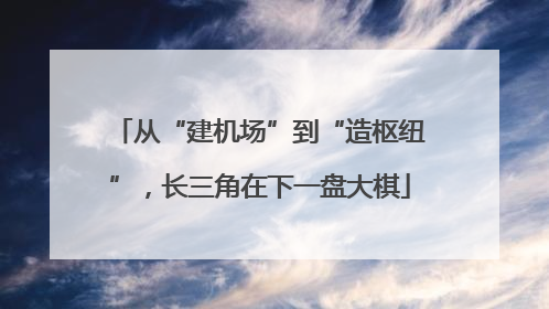 从“建机场”到“造枢纽”，长三角在下一盘大棋