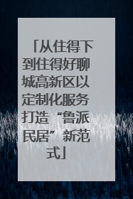 从住得下到住得好聊城高新区以定制化服务打造“鲁派民居”新范式