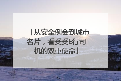 从安全例会到城市名片，看妥妥E行司机的双重使命