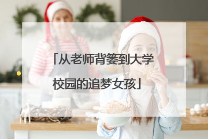 从老师背篓到大学校园的追梦女孩