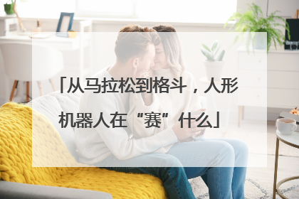 从马拉松到格斗，人形机器人在“赛”什么