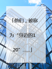 他们，被称为“身边的120”……