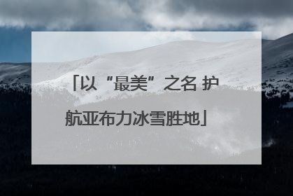 以“最美”之名 护航亚布力冰雪胜地