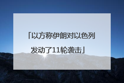 以方称伊朗对以色列发动了11轮袭击