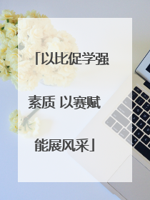 以比促学强素质 以赛赋能展风采
